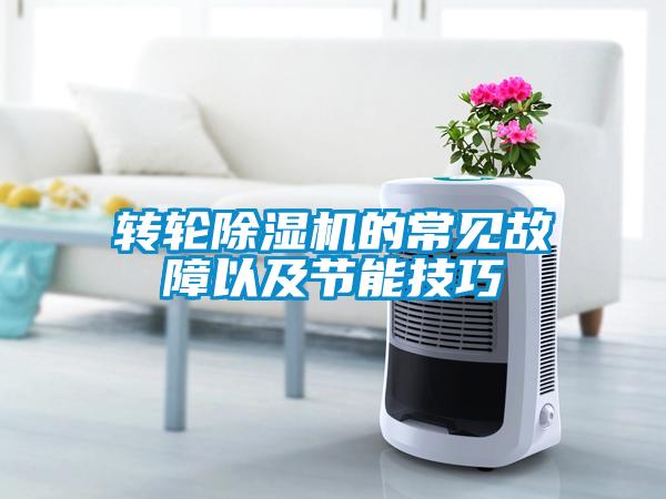 轉輪除濕機的常見故障以及節(jié)能技巧