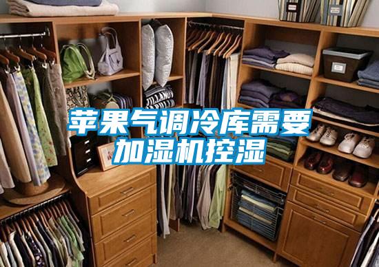 蘋果氣調(diào)冷庫需要加濕機(jī)控濕