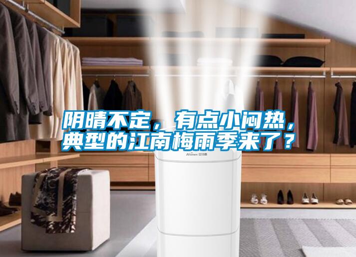 陰晴不定，有點小悶熱，典型的江南梅雨季來了？