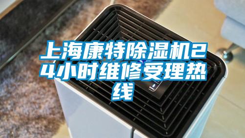 上?？堤爻凉駲C24小時維修受理熱線