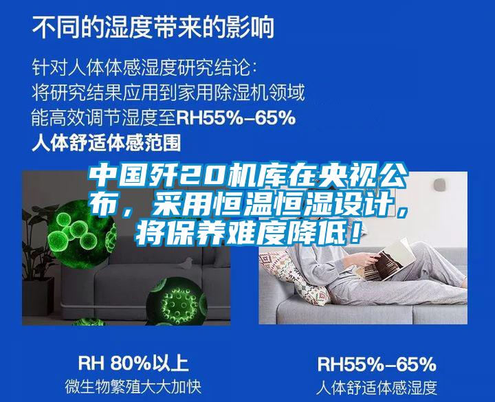 中國(guó)殲20機(jī)庫(kù)在央視公布，采用恒溫恒濕設(shè)計(jì)，將保養(yǎng)難度降低！