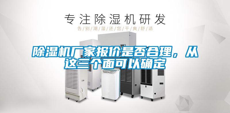 除濕機(jī)廠家報(bào)價(jià)是否合理，從這三個(gè)面可以確定