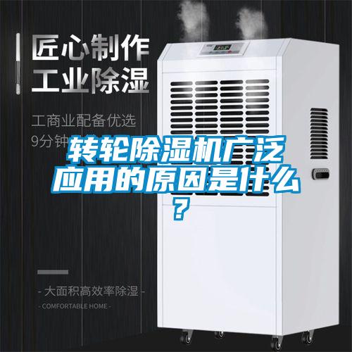 轉(zhuǎn)輪除濕機(jī)廣泛應(yīng)用的原因是什么？