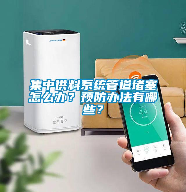 集中供料系統(tǒng)管道堵塞怎么辦？預(yù)防辦法有哪些？