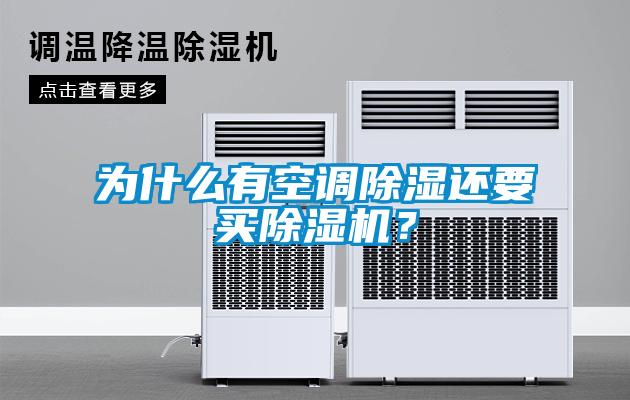 為什么有空調(diào)除濕還要買除濕機(jī)？