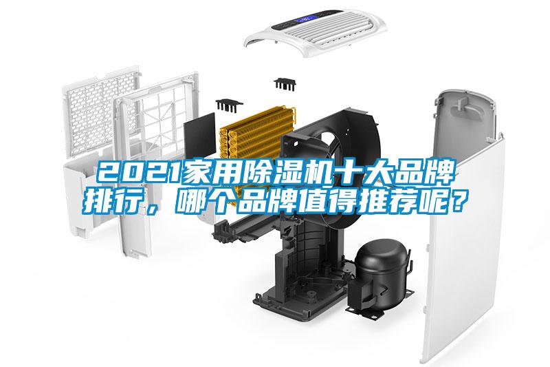 2021家用除濕機(jī)十大品牌排行，哪個品牌值得推薦呢？