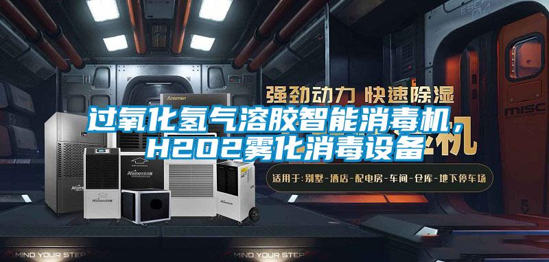 過氧化氫氣溶膠智能消毒機， H2O2霧化消毒設(shè)備
