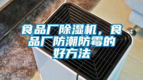 食品廠除濕機(jī)，食品廠防潮防霉的好方法
