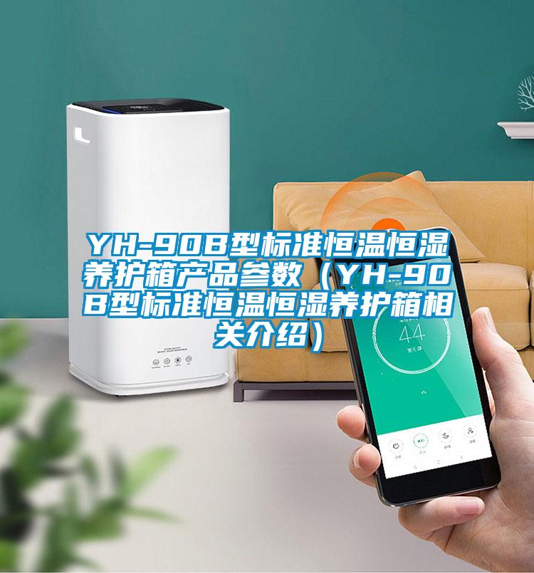 YH-90B型標(biāo)準(zhǔn)恒溫恒濕養(yǎng)護箱產(chǎn)品參數(shù)（YH-90B型標(biāo)準(zhǔn)恒溫恒濕養(yǎng)護箱相關(guān)介紹）