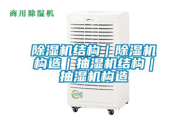 除濕機結(jié)構(gòu)｜除濕機構(gòu)造｜抽濕機結(jié)構(gòu)｜抽濕機構(gòu)造