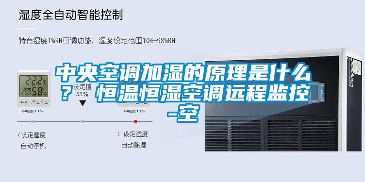 中央空調(diào)加濕的原理是什么？ 恒溫恒濕空調(diào)遠(yuǎn)程監(jiān)控-空