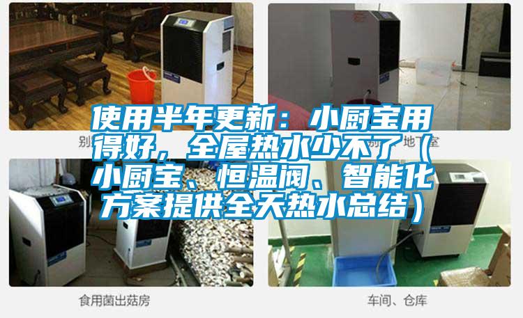 使用半年更新：小廚寶用得好，全屋熱水少不了（小廚寶、恒溫閥、智能化方案提供全天熱水總結）
