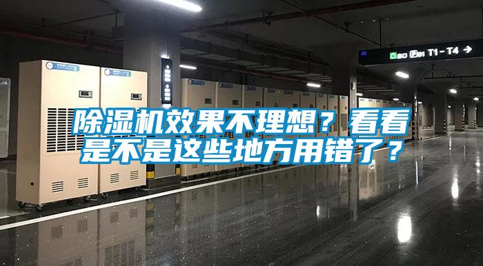 除濕機效果不理想？看看是不是這些地方用錯了？