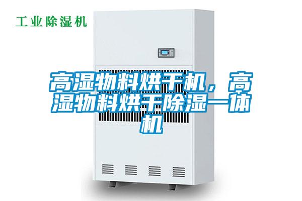 高濕物料烘干機(jī)，高濕物料烘干除濕一體機(jī)