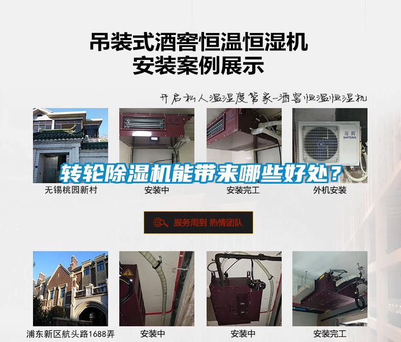 轉(zhuǎn)輪除濕機能帶來哪些好處？