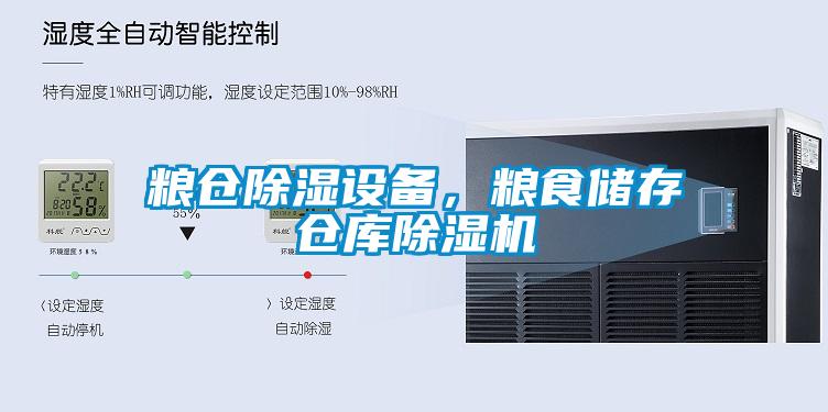 糧倉除濕設(shè)備，糧食儲存?zhèn)}庫除濕機(jī)