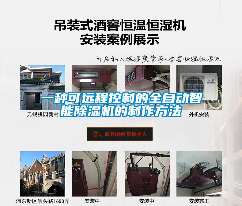 一種可遠(yuǎn)程控制的全自動(dòng)智能除濕機(jī)的制作方法
