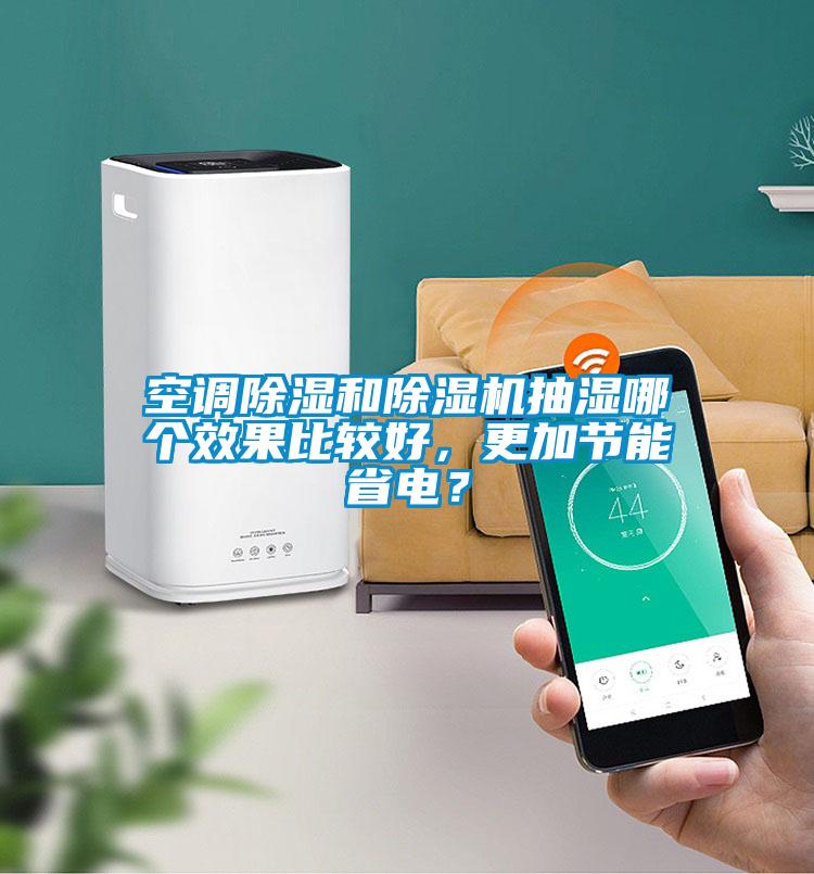 空調(diào)除濕和除濕機(jī)抽濕哪個(gè)效果比較好，更加節(jié)能省電？