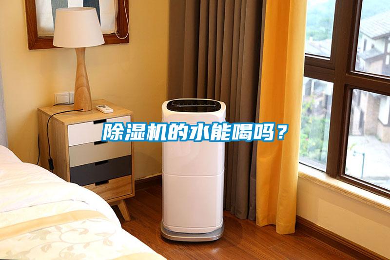 除濕機的水能喝嗎？