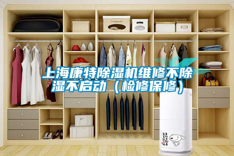 上?？堤爻凉駲C維修不除濕不啟動（檢修保修）