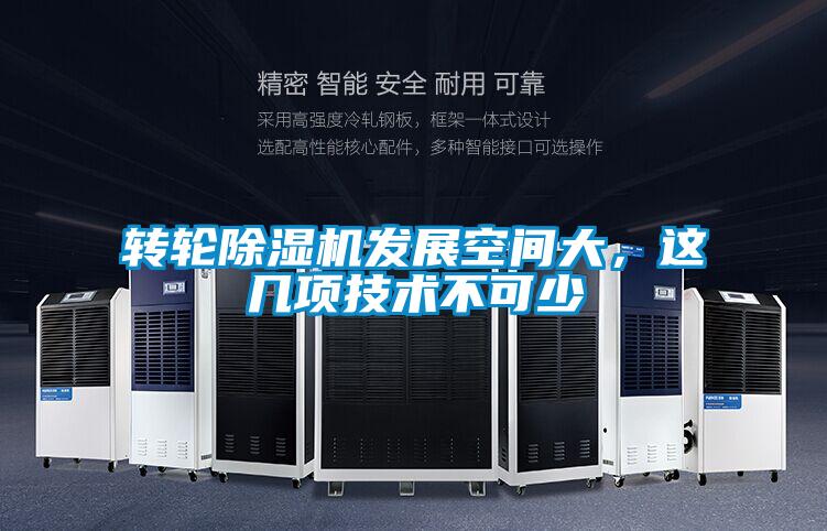 轉(zhuǎn)輪除濕機(jī)發(fā)展空間大，這幾項(xiàng)技術(shù)不可少