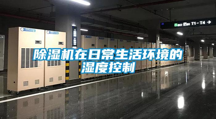 除濕機在日常生活環(huán)境的濕度控制