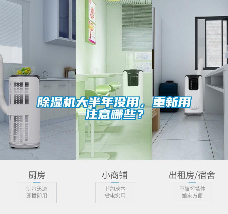 除濕機(jī)大半年沒(méi)用，重新用注意哪些？
