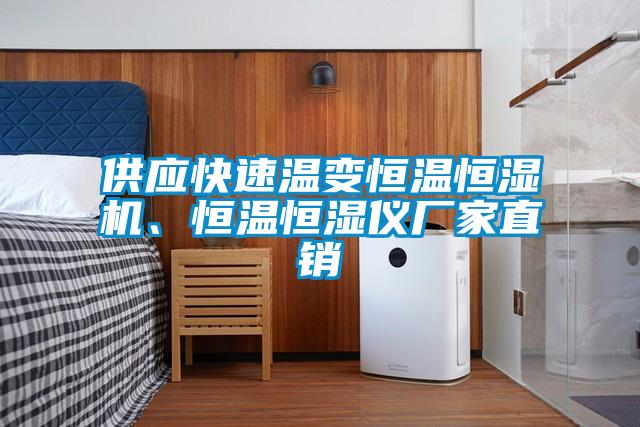 供應(yīng)快速溫變恒溫恒濕機、恒溫恒濕儀廠家直銷