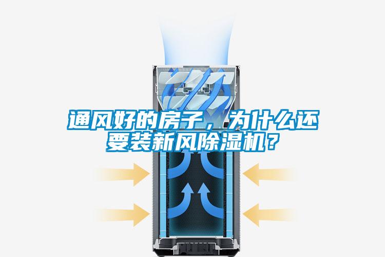 通風好的房子，為什么還要裝新風除濕機？