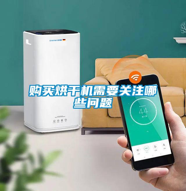 購(gòu)買烘干機(jī)需要關(guān)注哪些問(wèn)題