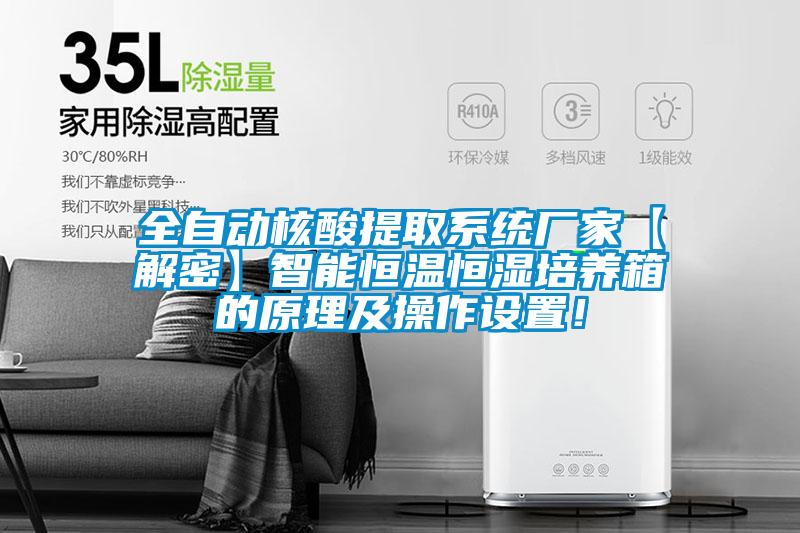 全自動(dòng)核酸提取系統(tǒng)廠家【解密】智能恒溫恒濕培養(yǎng)箱的原理及操作設(shè)置！