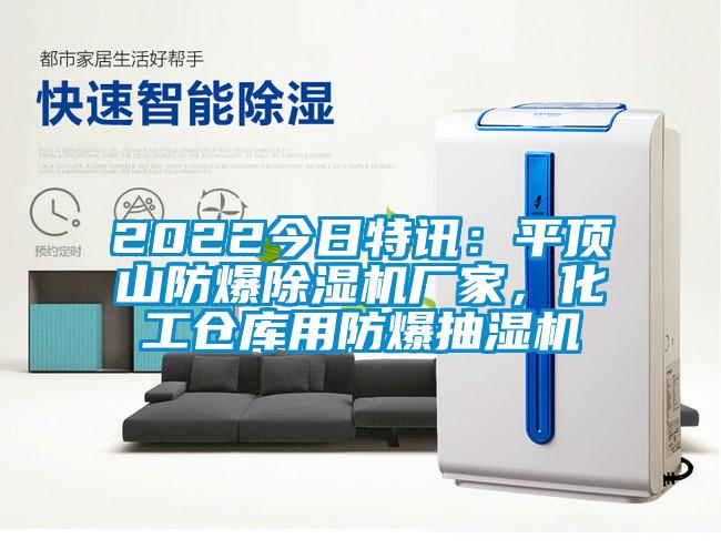 2022今日特訊：平頂山防爆除濕機廠家，化工倉庫用防爆抽濕機