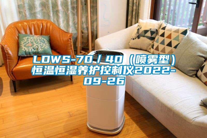 LDWS-70／40（噴霧型）恒溫恒濕養(yǎng)護控制儀2022-09-26