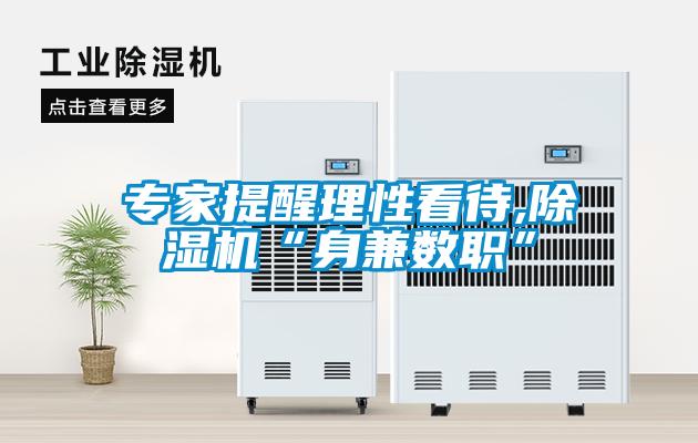 專(zhuān)家提醒理性看待,除濕機(jī)“身兼數(shù)職”
