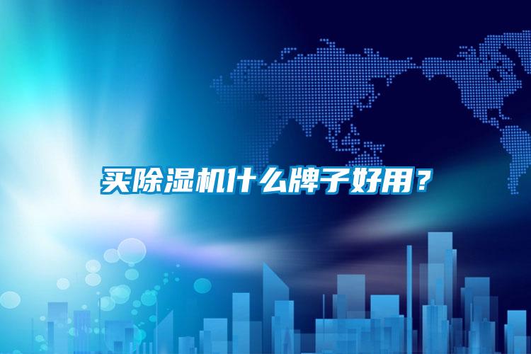 買除濕機(jī)什么牌子好用？