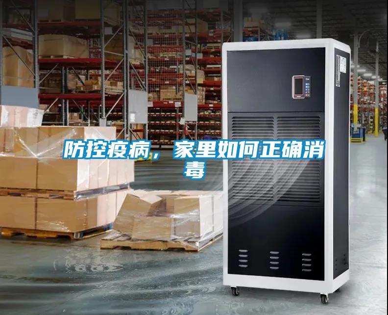 防控疫病，家里如何正確消毒