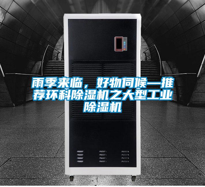 雨季來臨，好物伺候—推薦環(huán)科除濕機之大型工業(yè)除濕機