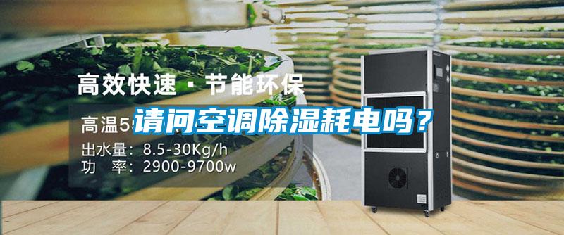 請(qǐng)問空調(diào)除濕耗電嗎？