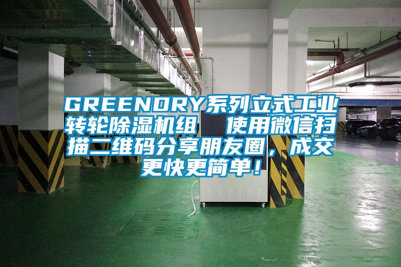 GREENDRY系列立式工業(yè)轉(zhuǎn)輪除濕機(jī)組  使用微信掃描二維碼分享朋友圈，成交更快更簡單！