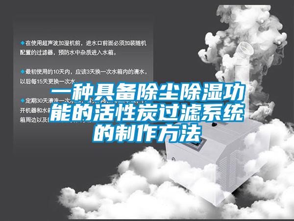 一種具備除塵除濕功能的活性炭過(guò)濾系統(tǒng)的制作方法