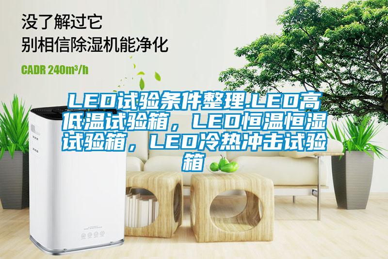 LED試驗(yàn)條件整理.LED高低溫試驗(yàn)箱，LED恒溫恒濕試驗(yàn)箱，LED冷熱沖擊試驗(yàn)箱