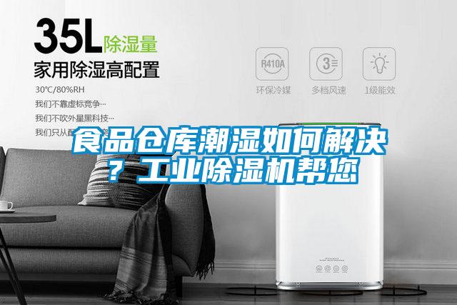 食品倉庫潮濕如何解決？工業(yè)除濕機幫您