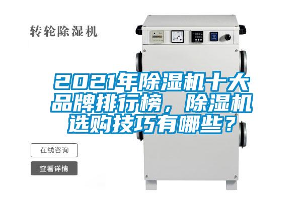 2021年除濕機十大品牌排行榜，除濕機選購技巧有哪些？