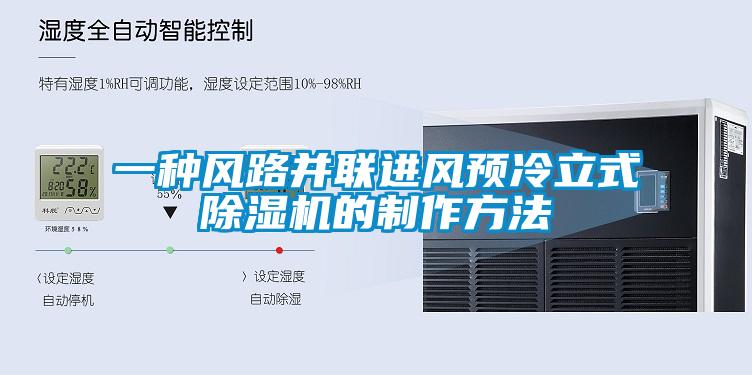 一種風路并聯(lián)進風預冷立式除濕機的制作方法