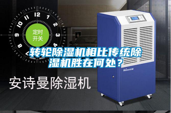 轉(zhuǎn)輪除濕機相比傳統(tǒng)除濕機勝在何處？