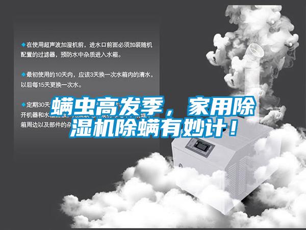 螨蟲(chóng)高發(fā)季，家用除濕機(jī)除螨有妙計(jì)！