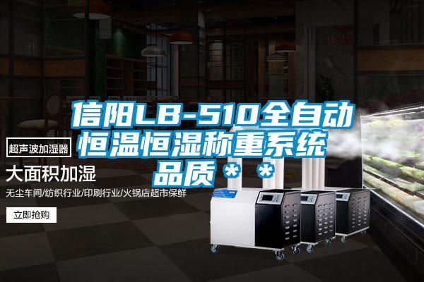 信陽(yáng)LB-510全自動(dòng)恒溫恒濕稱(chēng)重系統(tǒng) 品質(zhì)＊＊