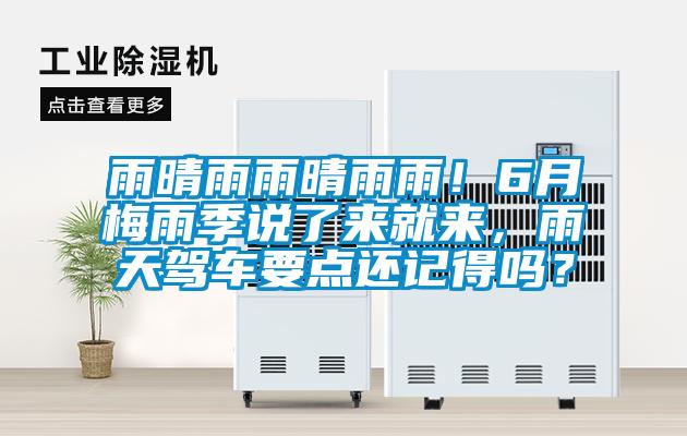 雨晴雨雨晴雨雨！6月梅雨季說了來就來，雨天駕車要點(diǎn)還記得嗎？
