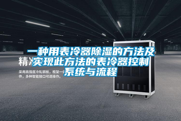 一種用表冷器除濕的方法及實現(xiàn)此方法的表冷器控制系統(tǒng)與流程