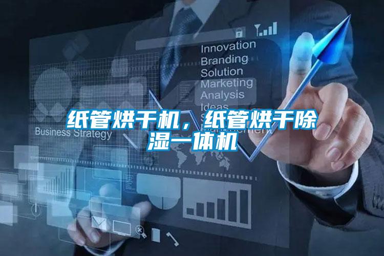 紙管烘干機，紙管烘干除濕一體機